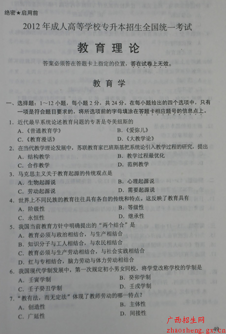 2012年成人高考專升本《教育理論》真題及答案1