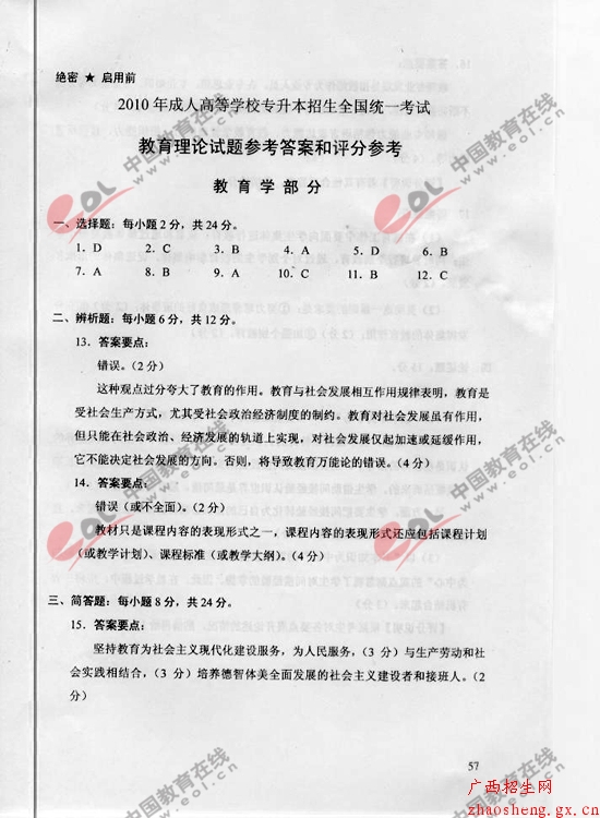 2010年成人高考（專升本）教育理論試題及答案5