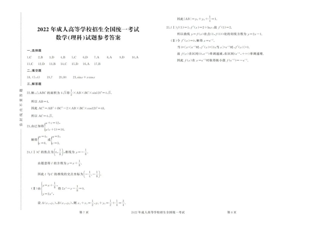 2022年成考高起點數學（理）真題及答案