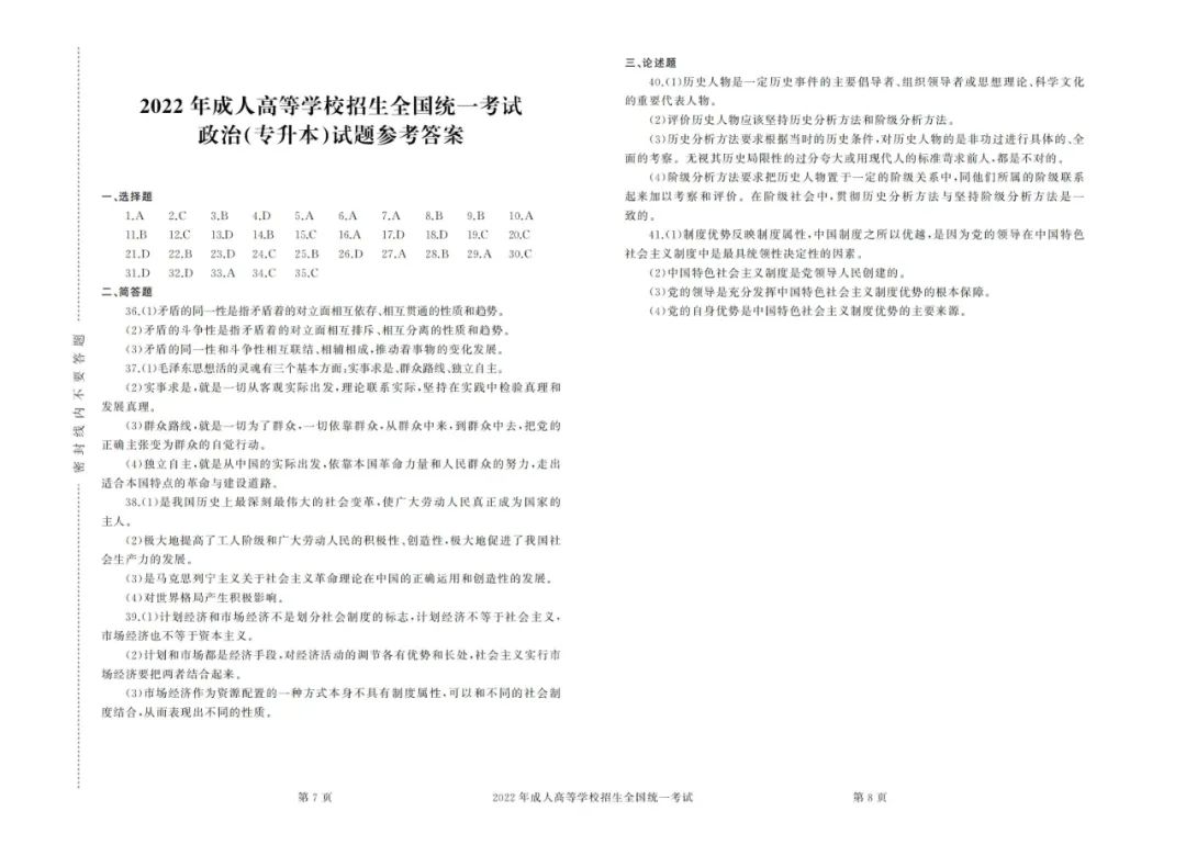 2022年成考專升本政治真題及答案