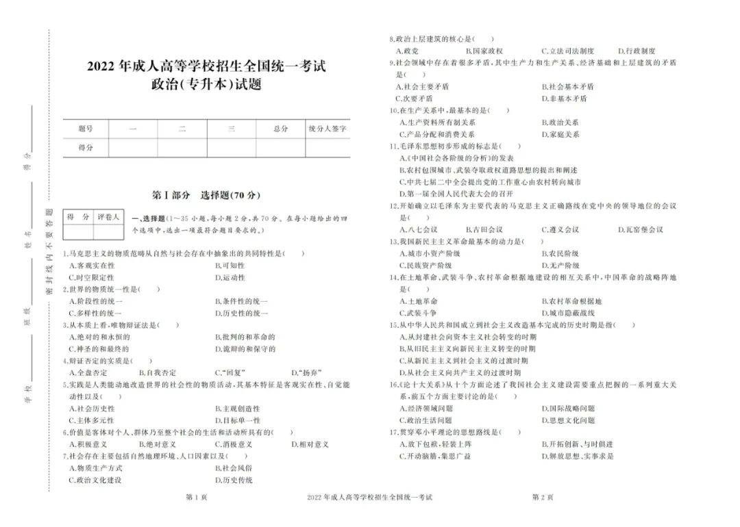 2022年成考專升本政治真題及答案