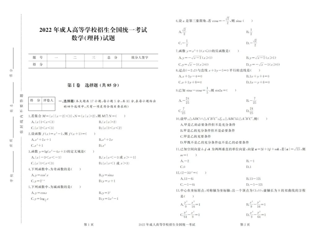 2022年成考高起點數學（理）真題及答案