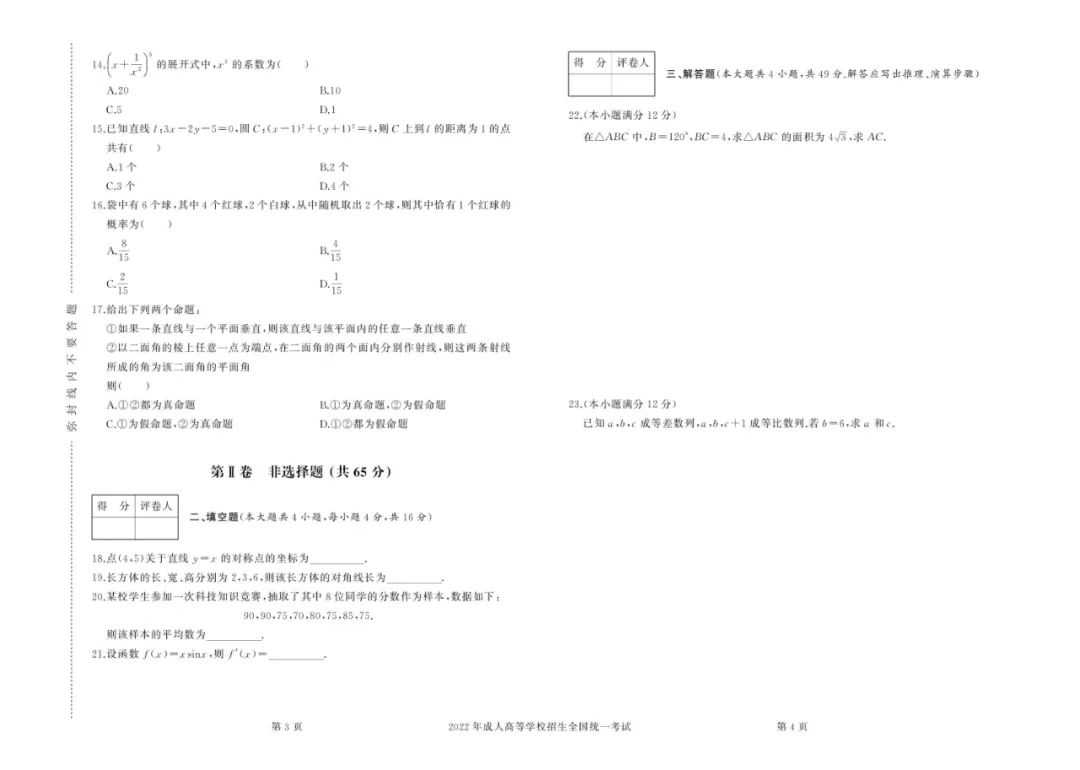 2022年成考高起點數學（理）真題及答案