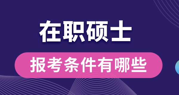 在職研究生報名條件是什么？