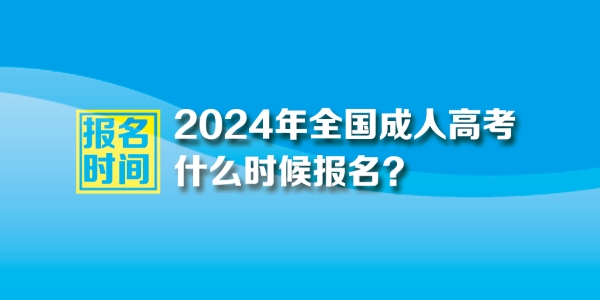 2024年成人高考報名時間