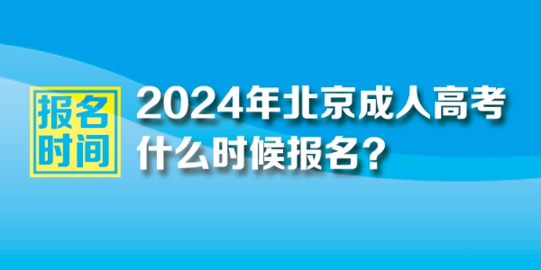 2024年北京成人高考報名時間