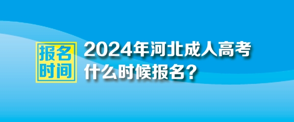 2024年河北成人高考報(bào)名時(shí)間