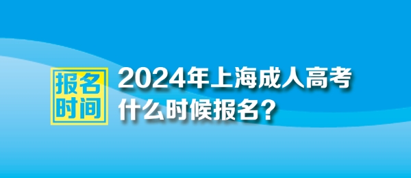 2024年上海成人高考報(bào)名時(shí)間