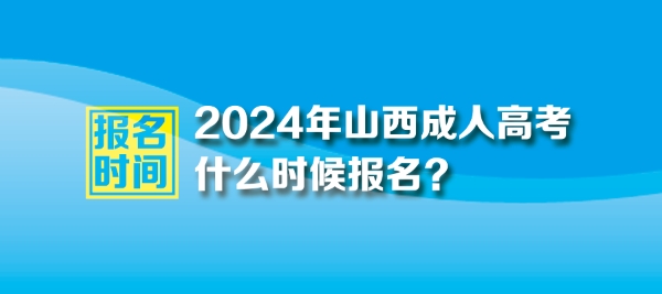 2024年山西成人高考報(bào)名時(shí)間是哪一天？