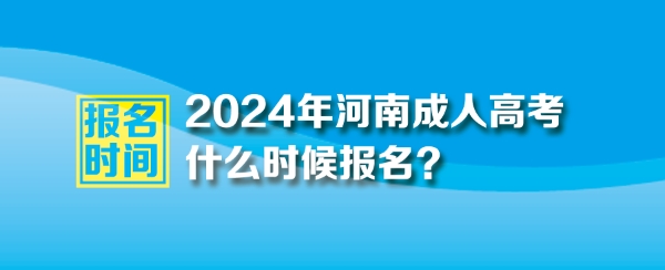 2024年河南成人高考報名時間