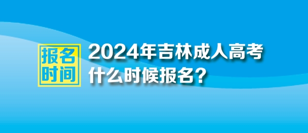 2024年吉林成人高考報名時間