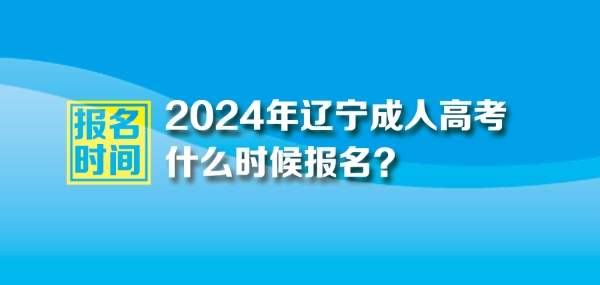 2024年遼寧成人高考報名時間