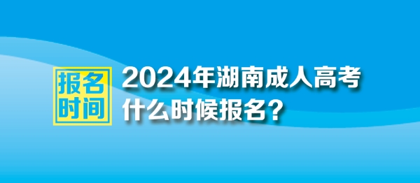 2024年湖南成人高考報名時間