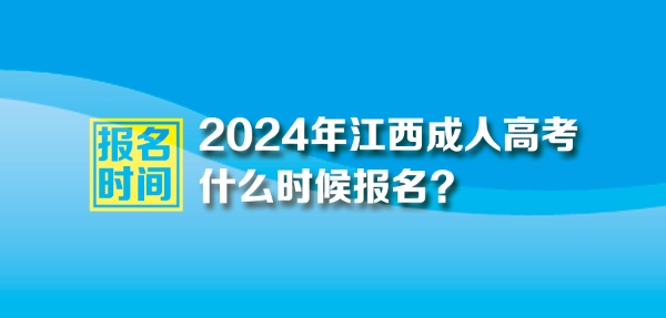 2024年江西成人高考正式報名時間