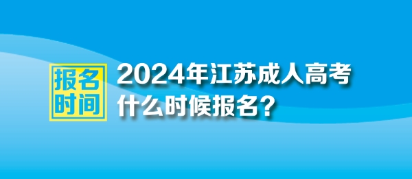 2024年江西成人高考報名時間