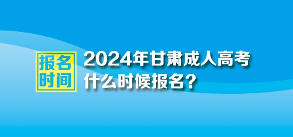 2024年甘肅成人高考報名時間