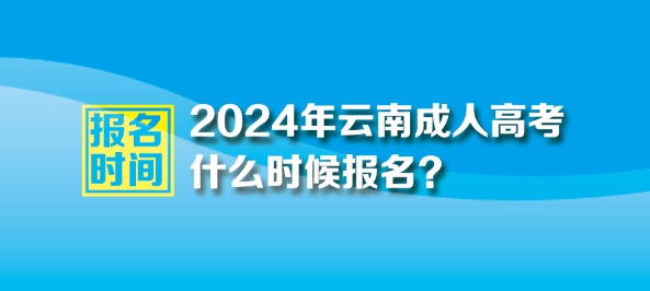 2024年云南成人高考報名時間