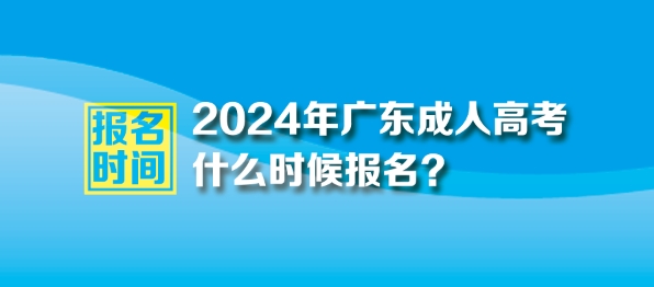 2024年廣東成人高考報名時間