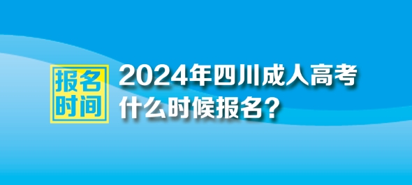 2024年四川成人高考報名時間