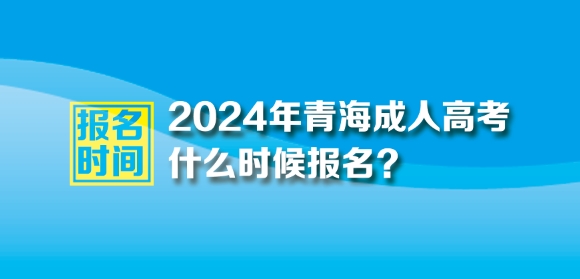 2024年青海成人高考報名時間