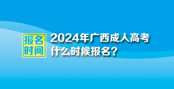 2024年廣西成人高考報名時間