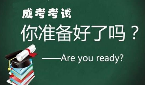 2023年專升本成人高考考試心得