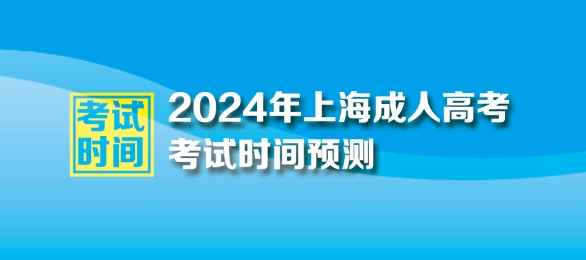 ?2024年上海成人高考時間