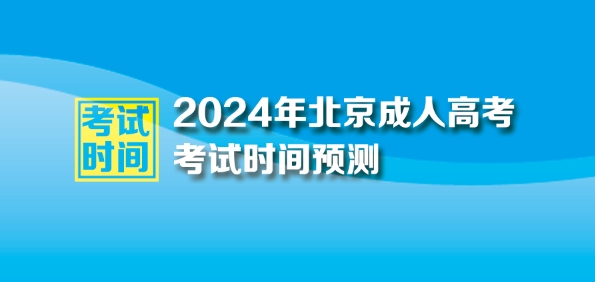 ?2024年北京成人高考時間