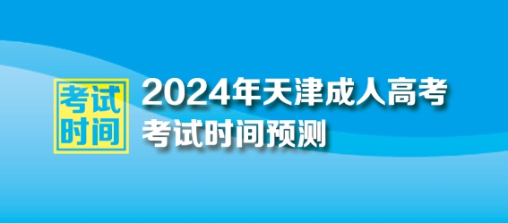 2024年天津成人高考時間