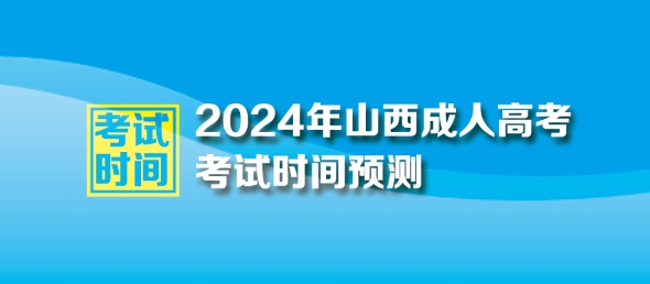 ?2024年山西成人高考時間