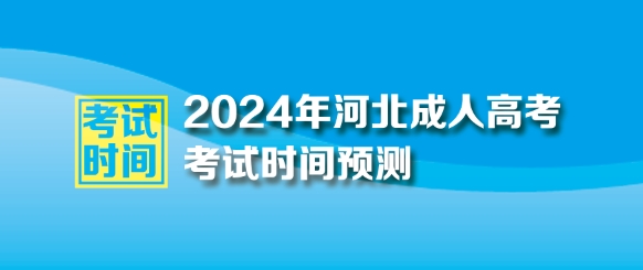 2024年河北成人高考時間