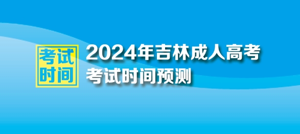 2024年吉林成人高考考試時間