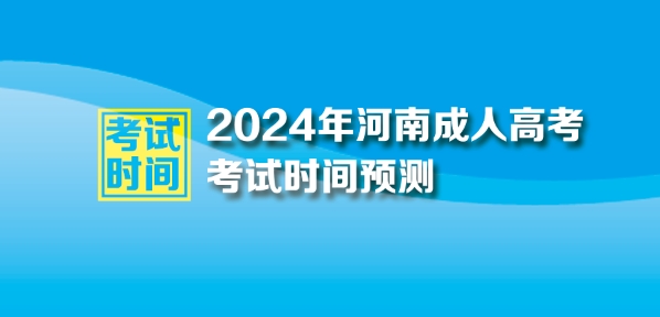 ?2024年河南成人高考時(shí)間