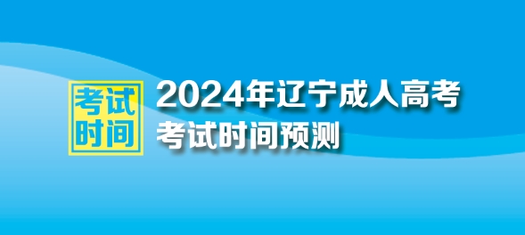 2024年遼寧成人高考考試時間