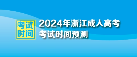 2024年浙江成人高考考試時間