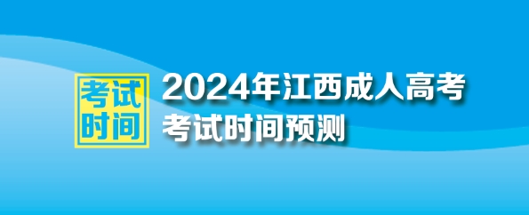 2024年江西成人高考考試時間