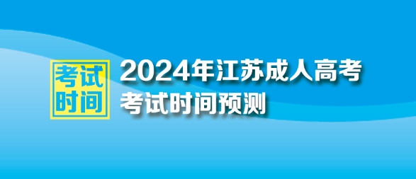 2024年江蘇省成人高考考試時(shí)間