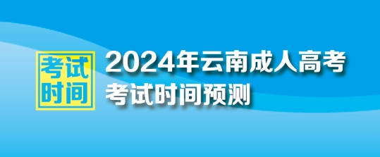 2024年云南省成人高考考試時間