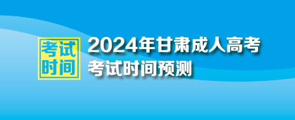 2024年甘肅省成人高考考試時(shí)間