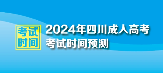 2024年四川成人高考考試時(shí)間