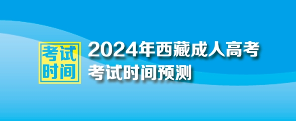 2024年西藏自治區成人高考考試時間