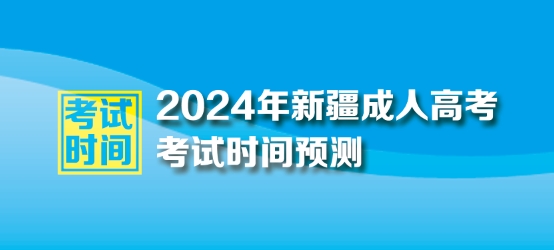 2024年新疆自治區成人高考考試時間