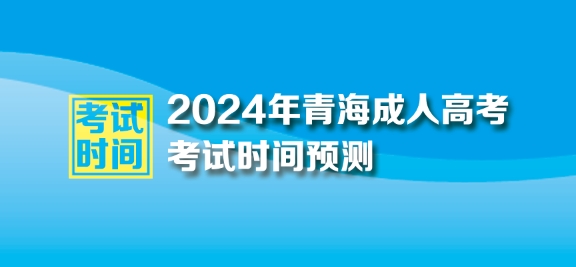 2024年青海成人高考考試時(shí)間