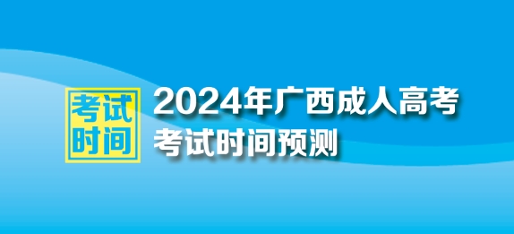 2024年廣西成人高考考試時間