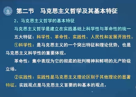 成人高考專升本政治馬克思主義哲學五大特征