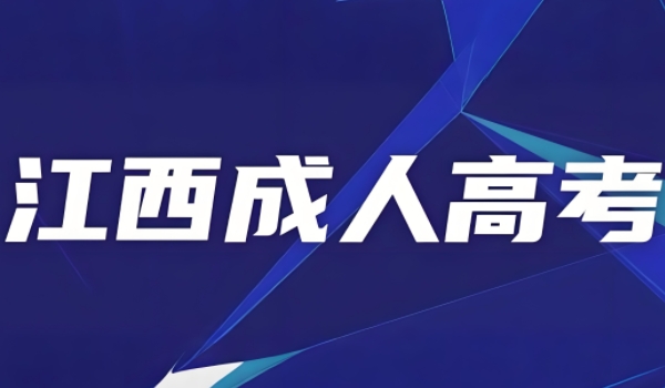 2024年江西成人高考報名人數