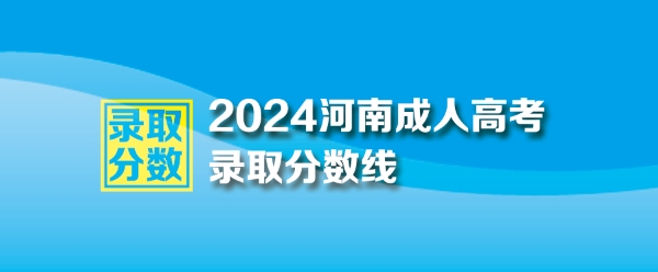 2024年河南省成人高考最低錄取控制分數線