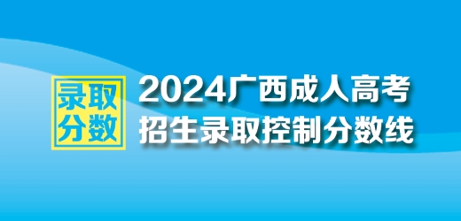 2024年廣西成人高考最低錄取控制分數線