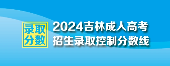 2024年吉林成人高考最低錄取控制分數線