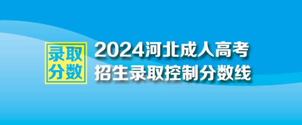 2024年河北成人高考最低錄取控制分數線